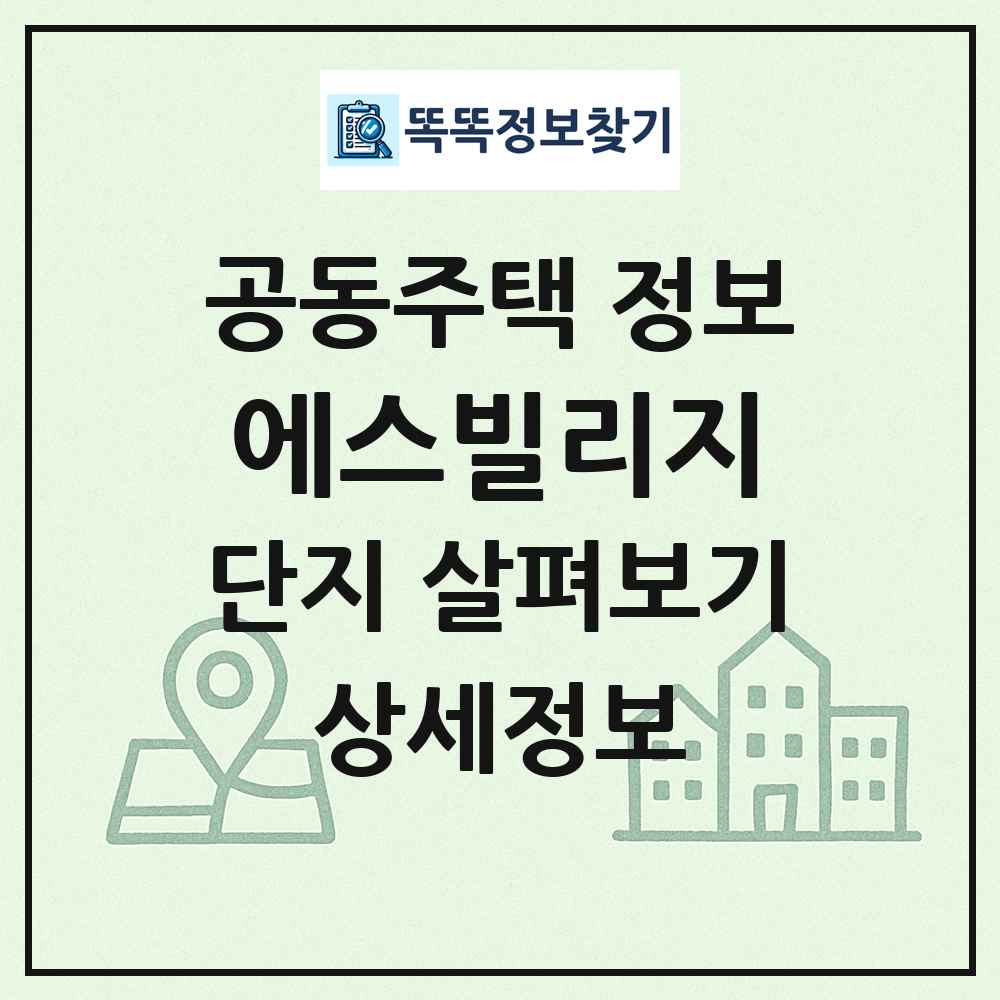 에스빌리지 최신 공동주택 정보