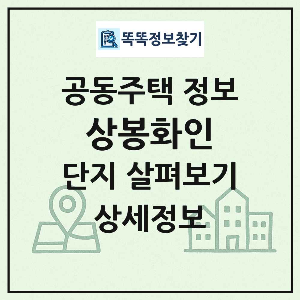 상봉화인 최신 공동주택 정보