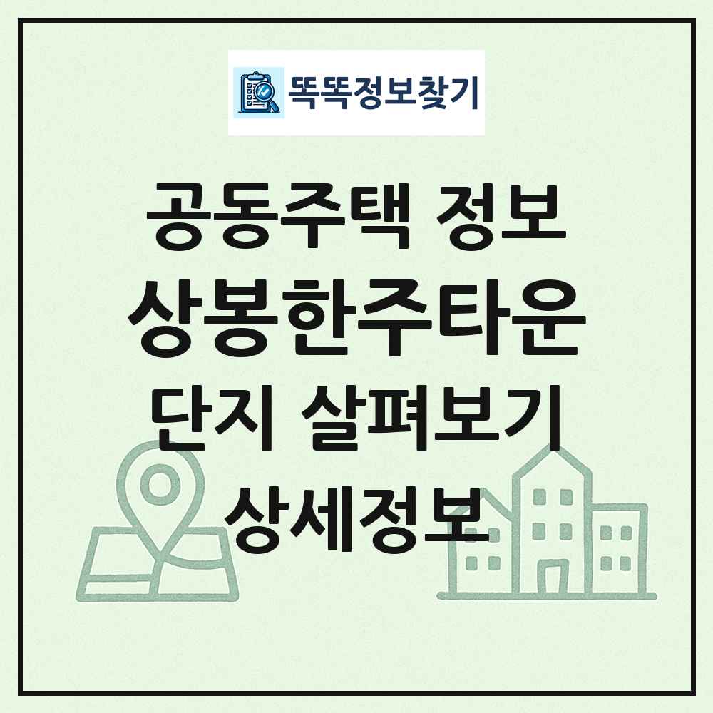 상봉한주타운 최신 공동주택 정보