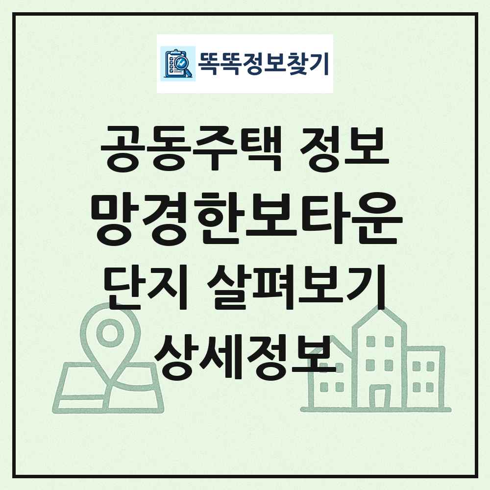 망경한보타운 최신 공동주택 정보