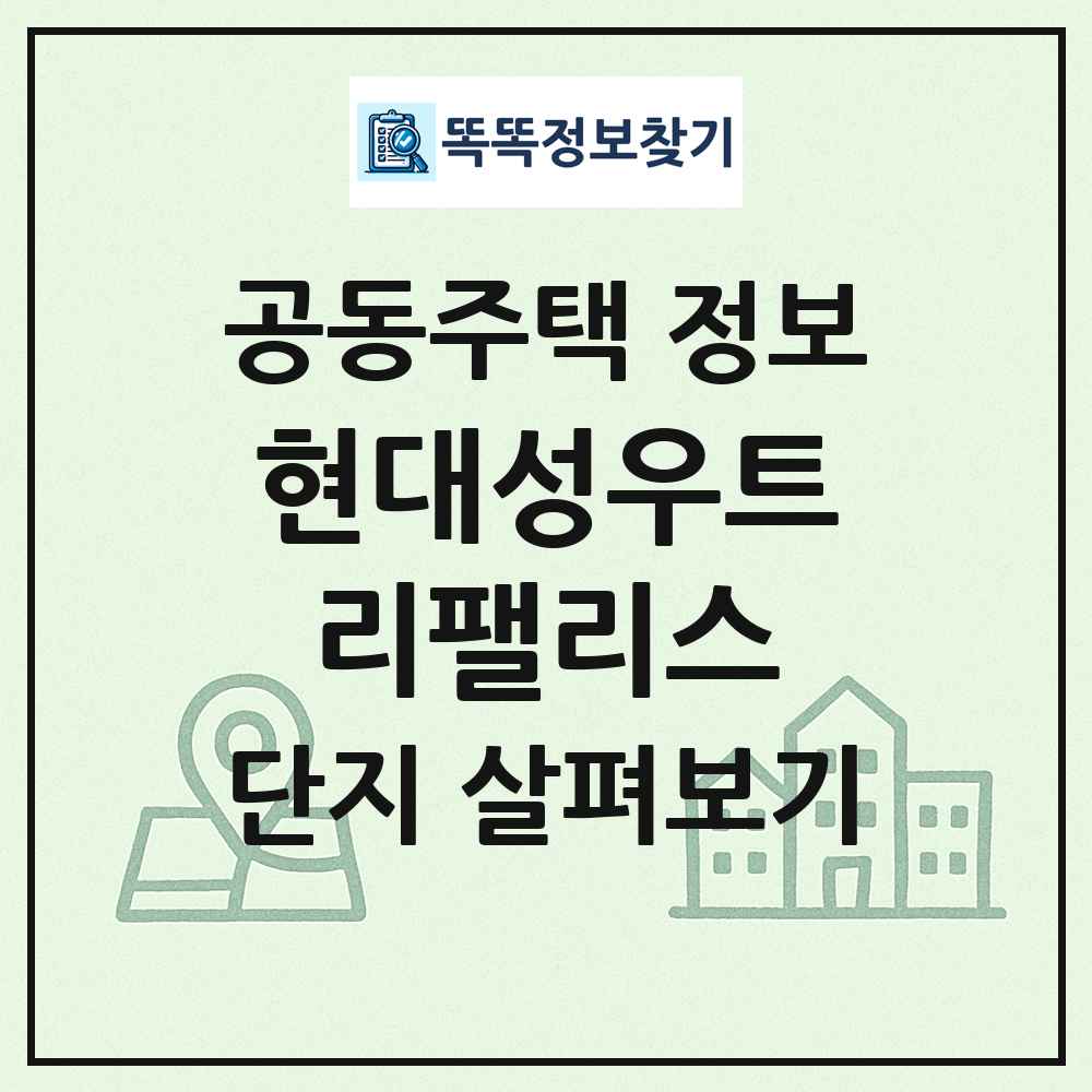 현대성우트리팰리스 최신 공동주택 정보
