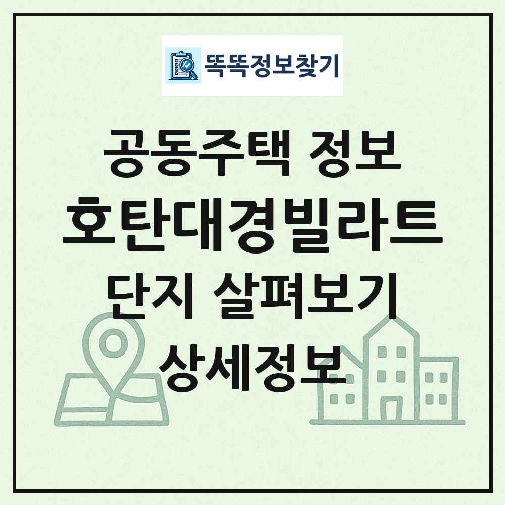 호탄대경빌라트 최신 공동주택 정보