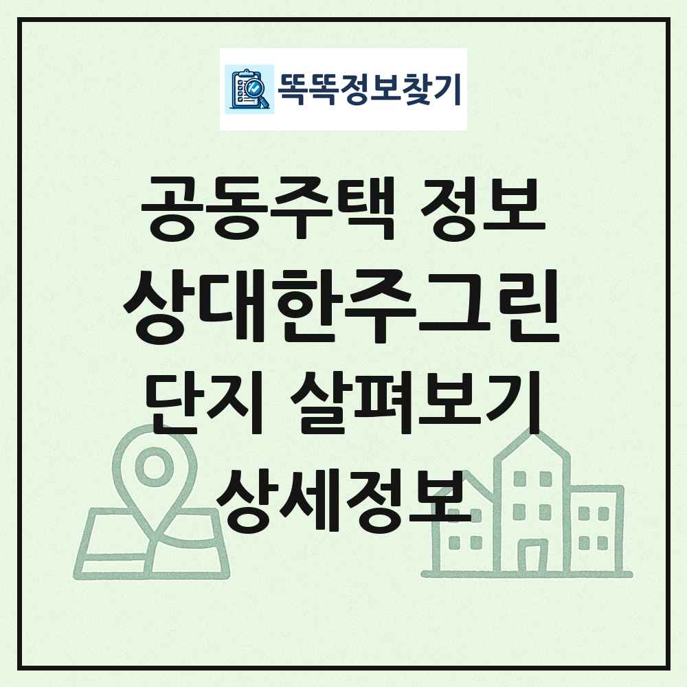 상대한주그린 최신 공동주택 정보