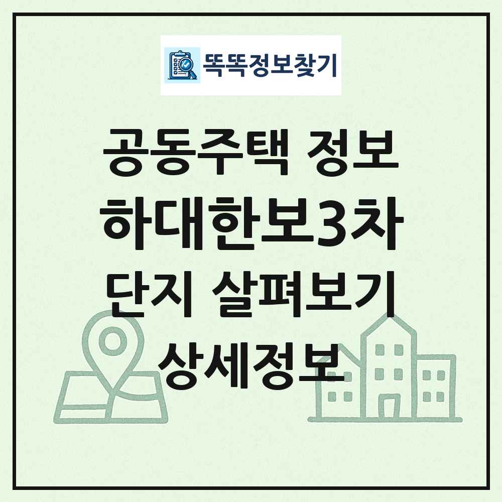하대한보3차 최신 공동주택 정보