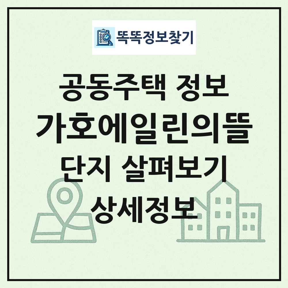 가호에일린의뜰 최신 공동주택 정보