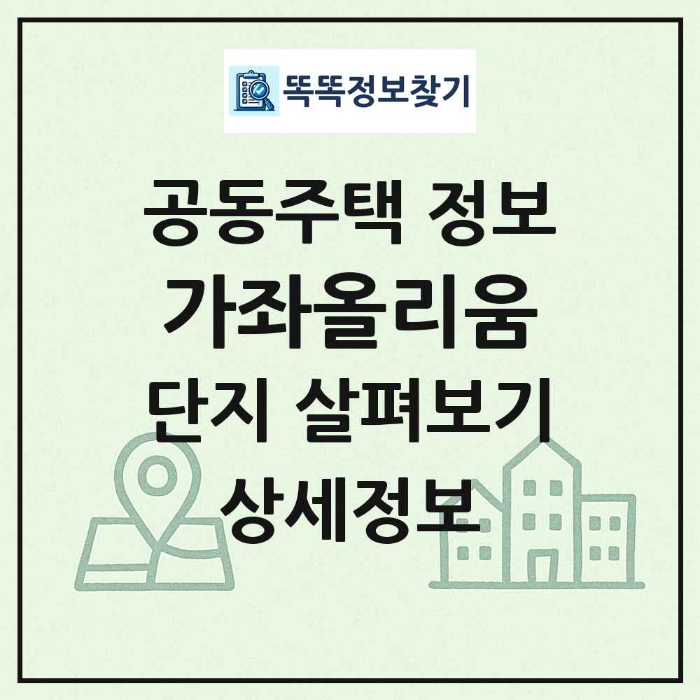 가좌올리움 최신 공동주택 정보