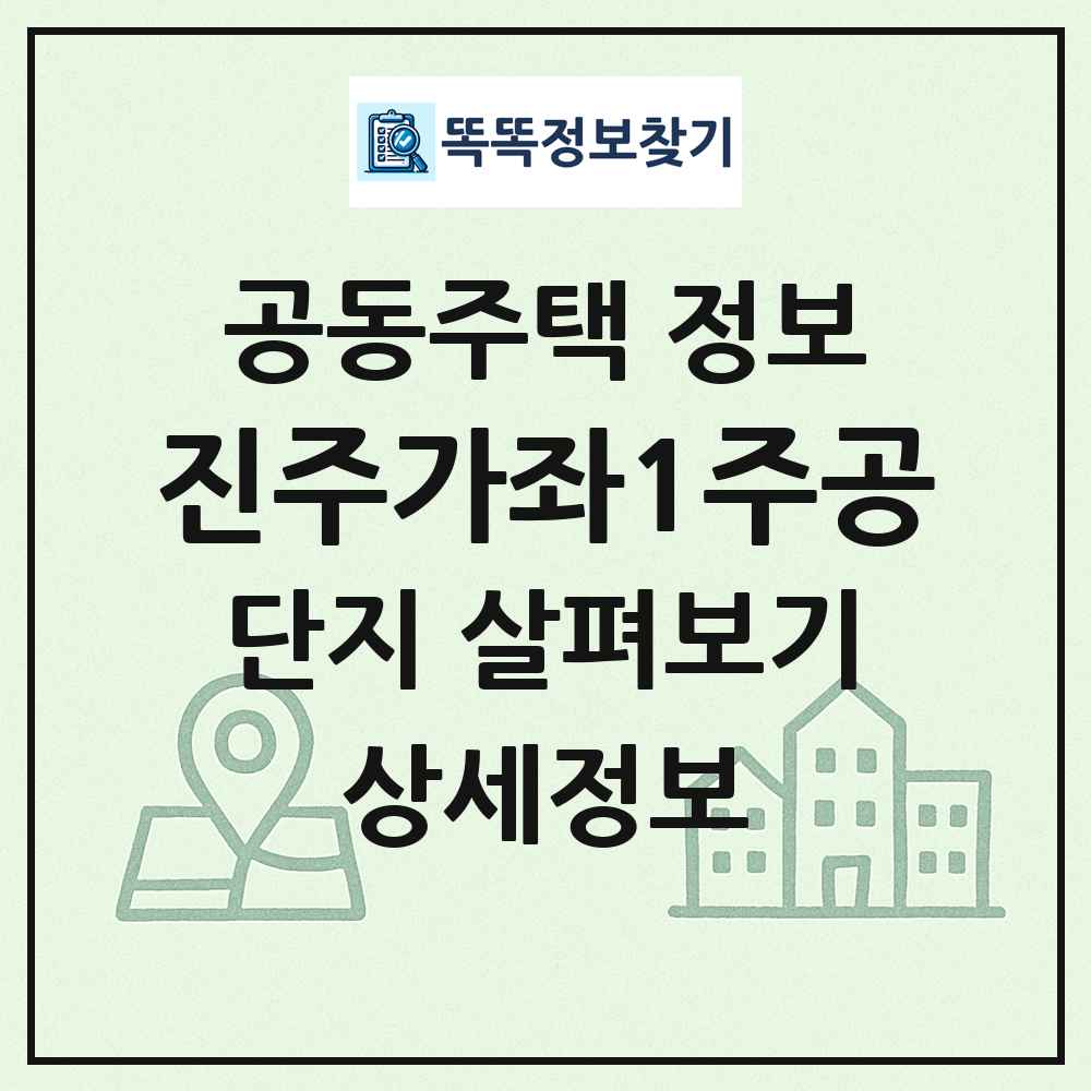 진주가좌1주공 최신 공동주택 정보