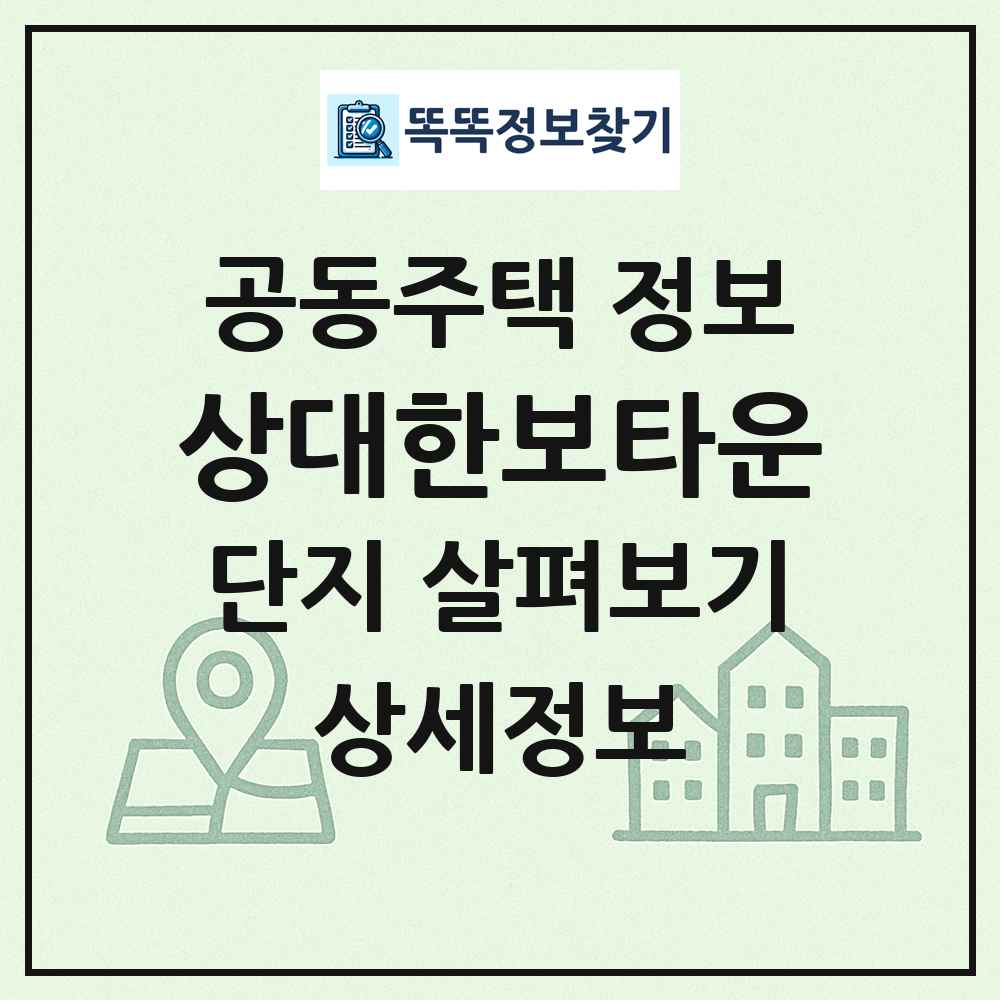 상대한보타운 최신 공동주택 정보