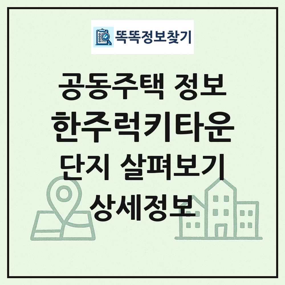 한주럭키타운 최신 공동주택 정보