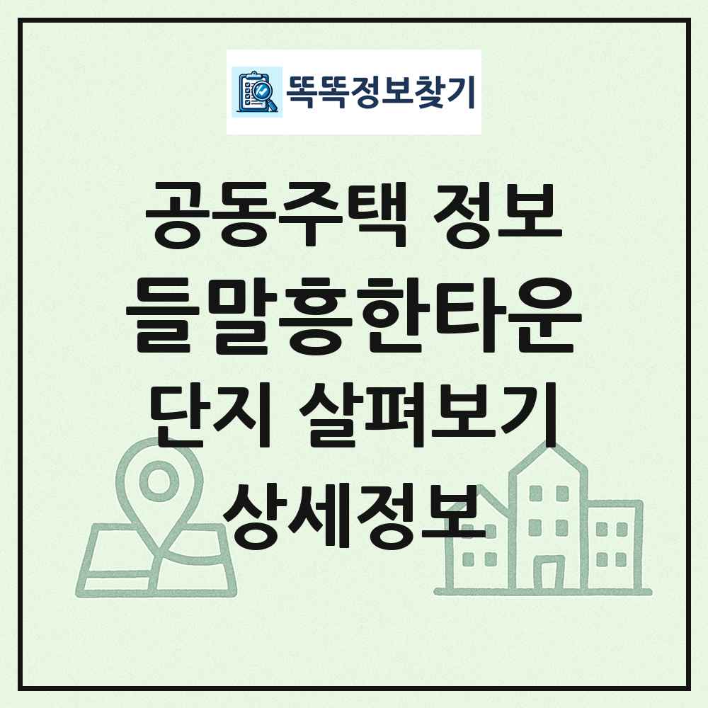 들말흥한타운 최신 공동주택 정보