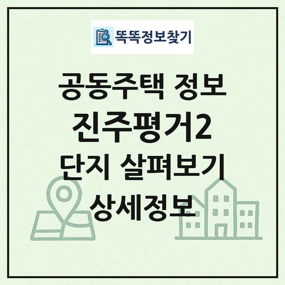진주평거2 최신 공동주택 정보