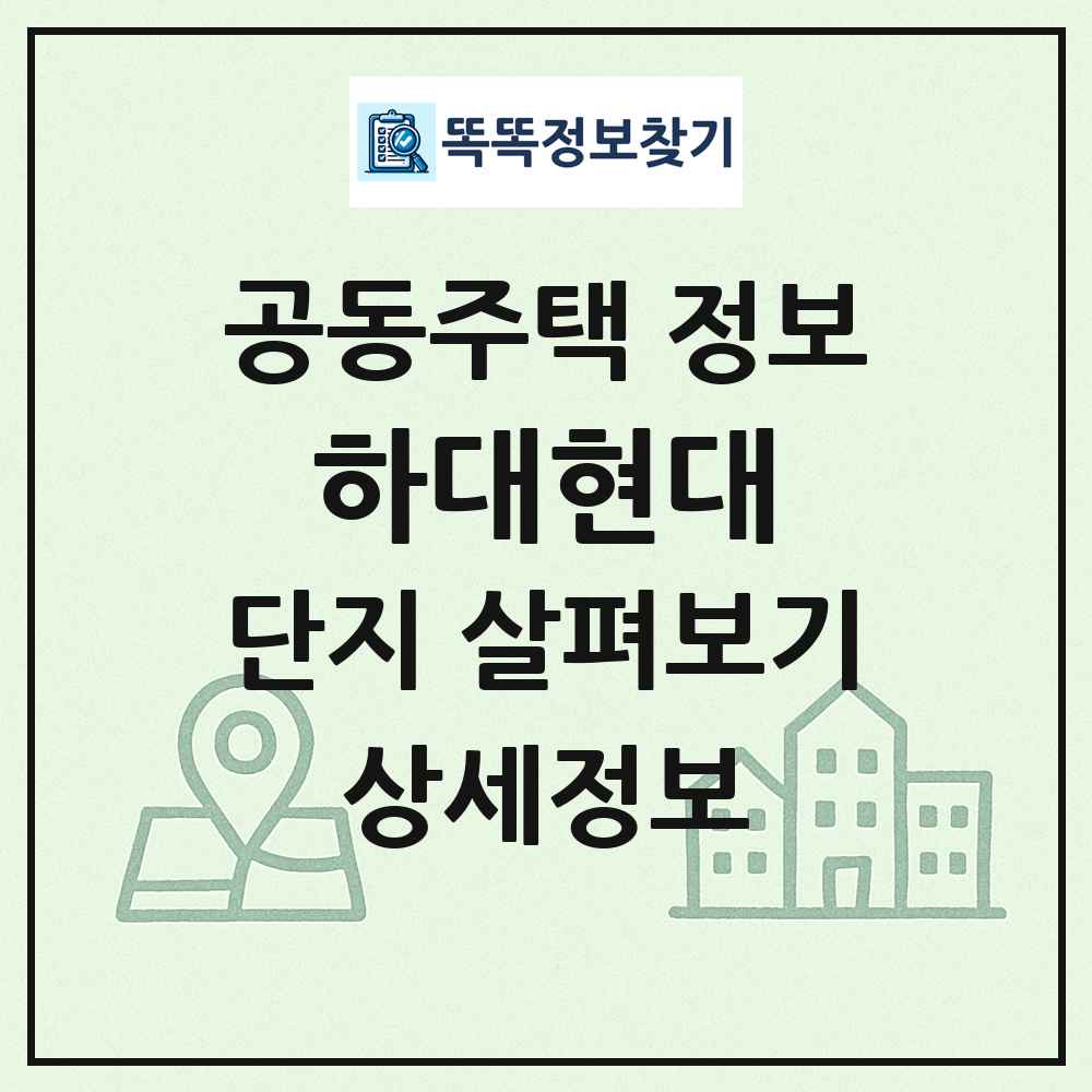 하대현대 최신 공동주택 정보