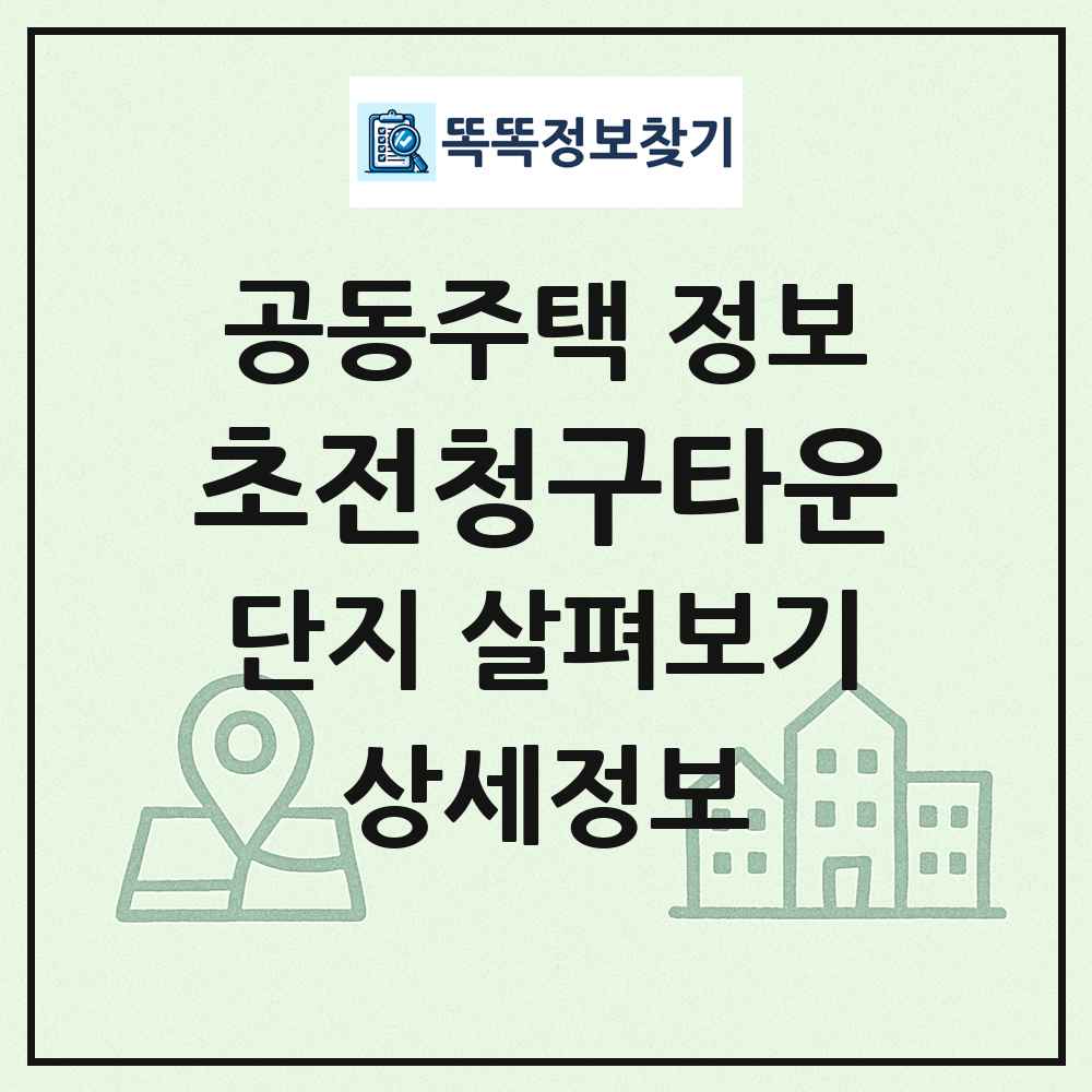 초전청구타운 최신 공동주택 정보
