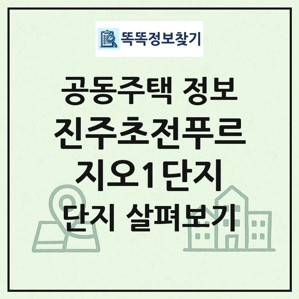 진주초전푸르지오1단지 최신 공동주택 정보