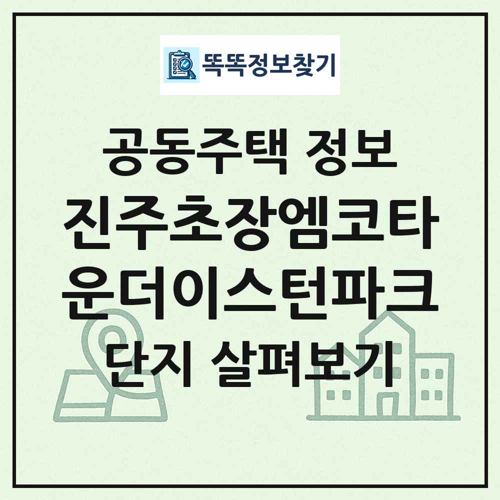 진주초장엠코타운더이스턴파크 최신 공동주택 정보