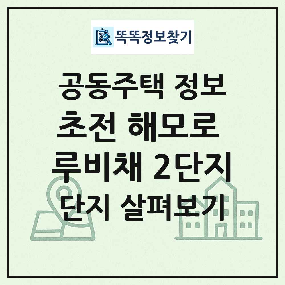 초전 해모로 루비채 2단지 최신 공동주택 정보