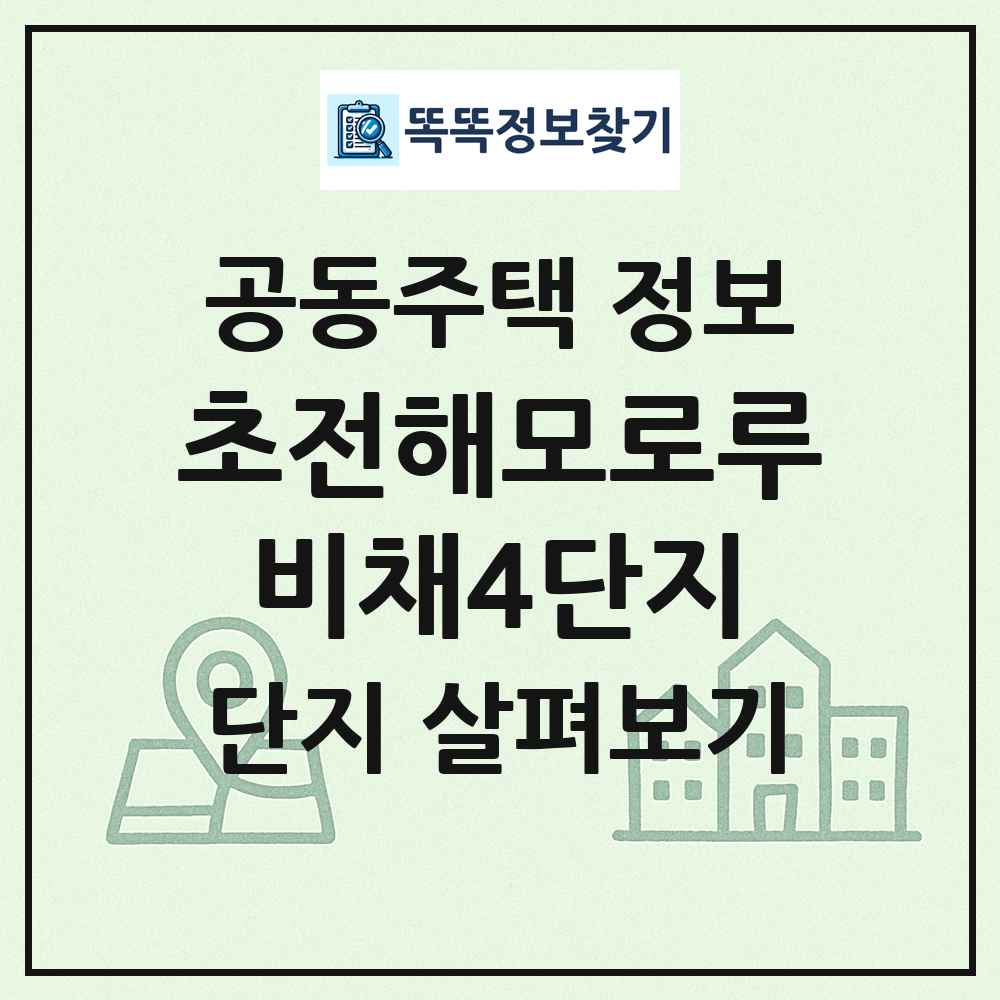 초전해모로루비채4단지 최신 공동주택 정보