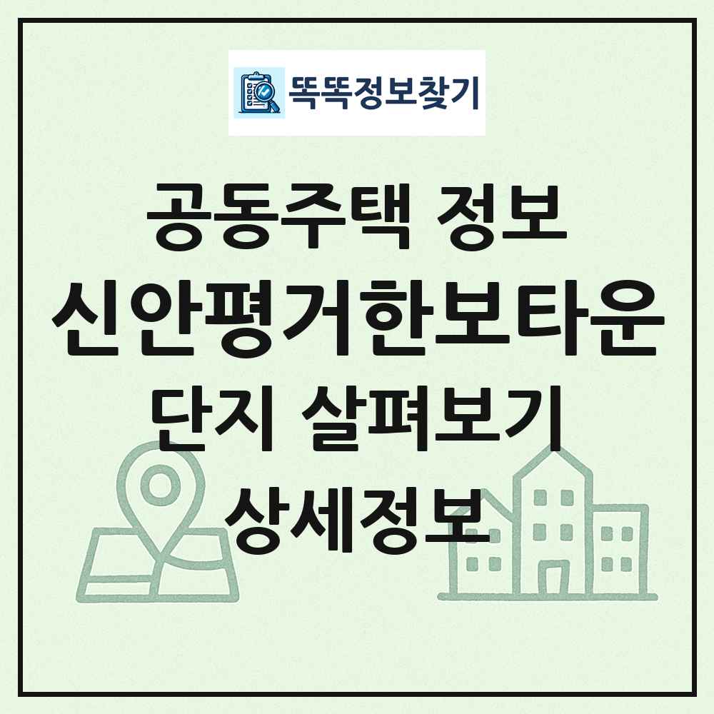 신안평거한보타운 최신 공동주택 정보