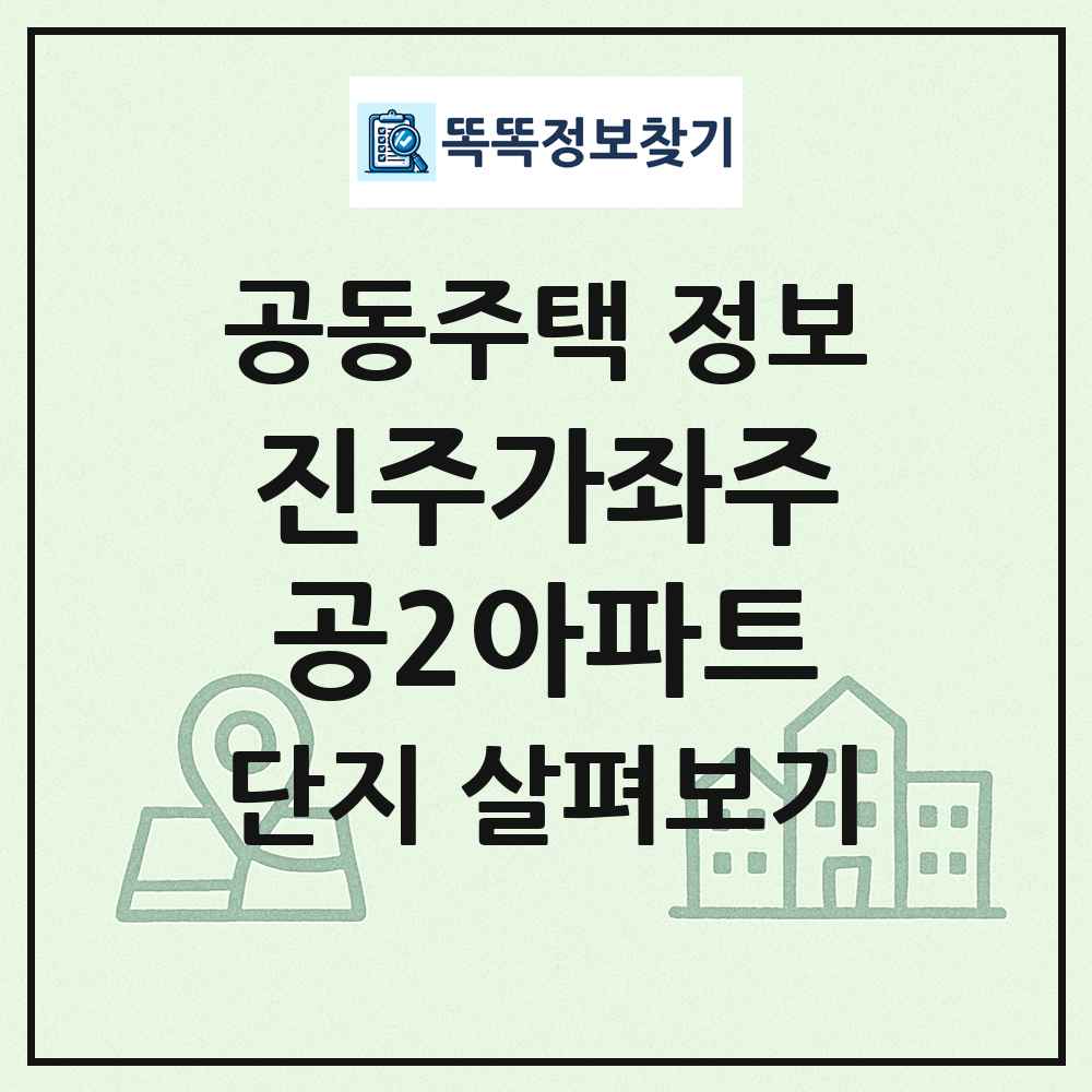 진주가좌주공2아파트 최신 공동주택 정보