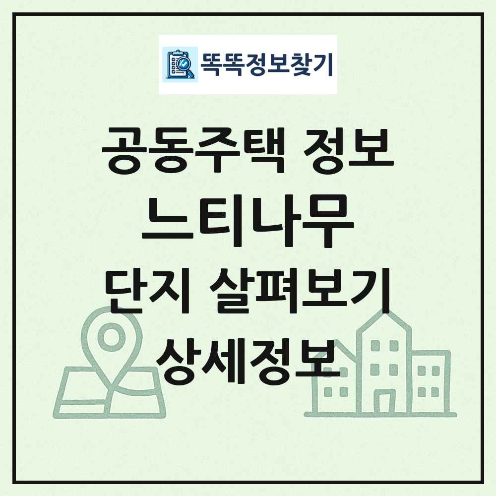 느티나무 최신 공동주택 정보