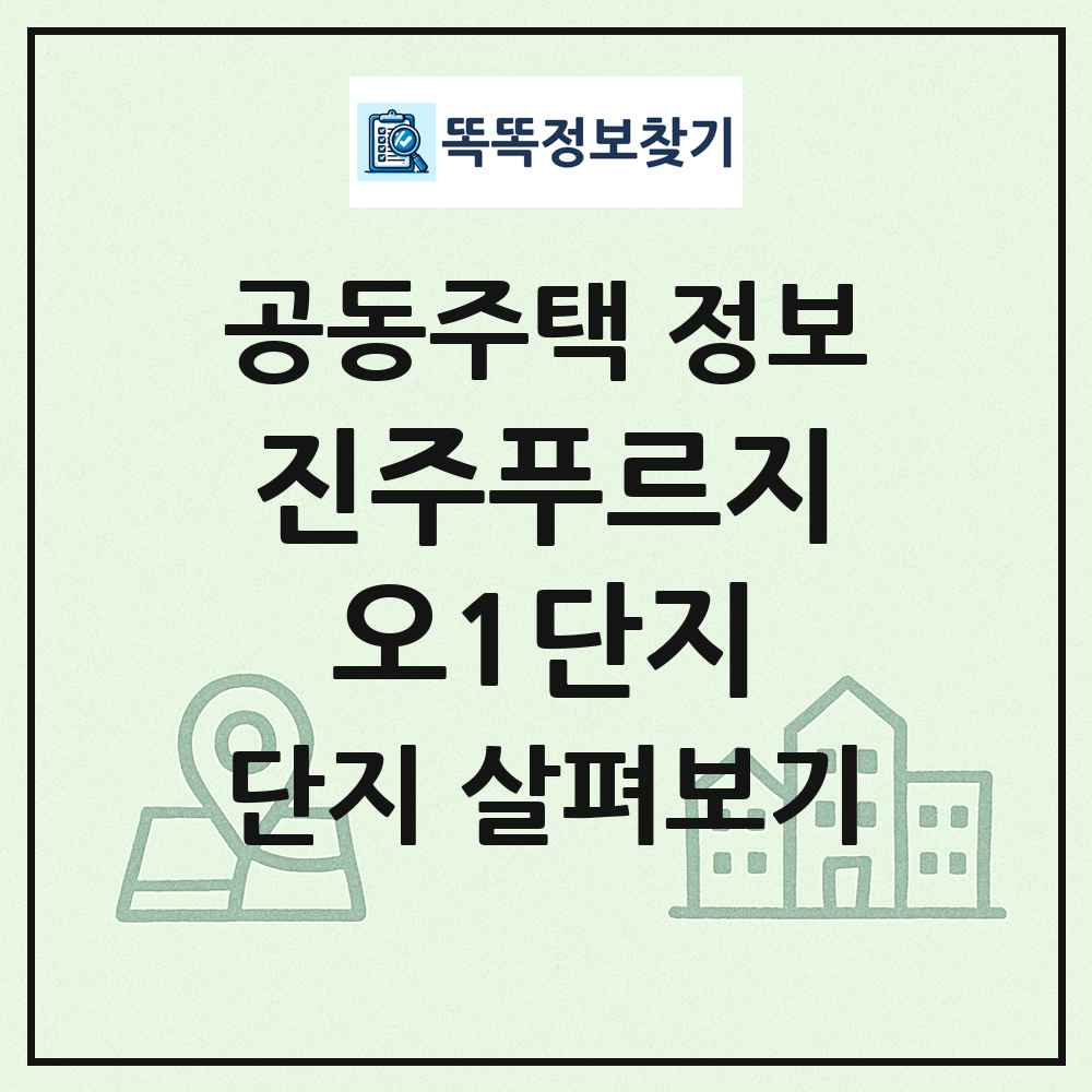 진주푸르지오1단지 최신 공동주택 정보