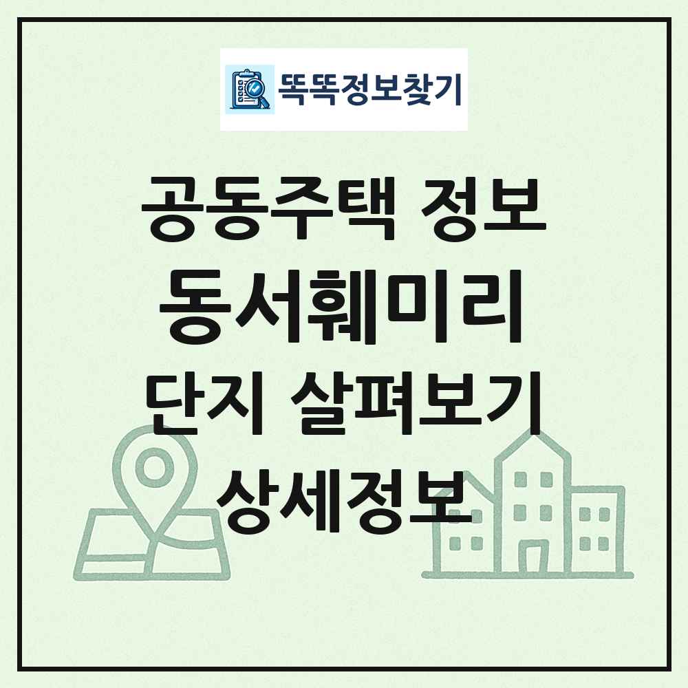 동서훼미리 최신 공동주택 정보
