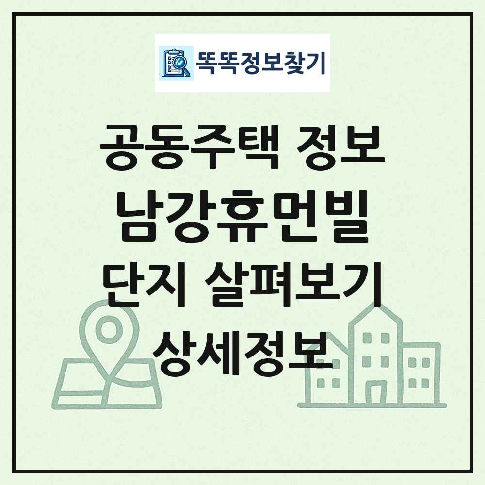 남강휴먼빌 최신 공동주택 정보