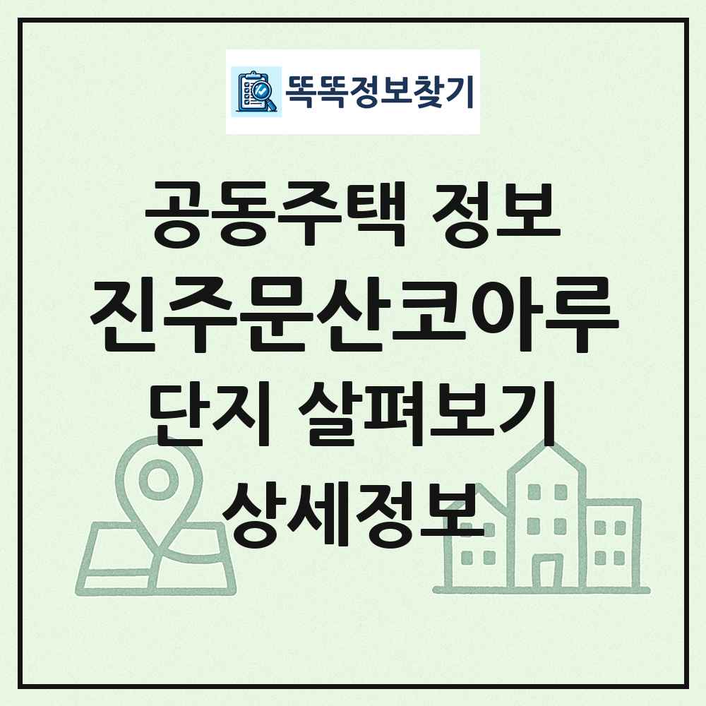 진주문산코아루 최신 공동주택 정보