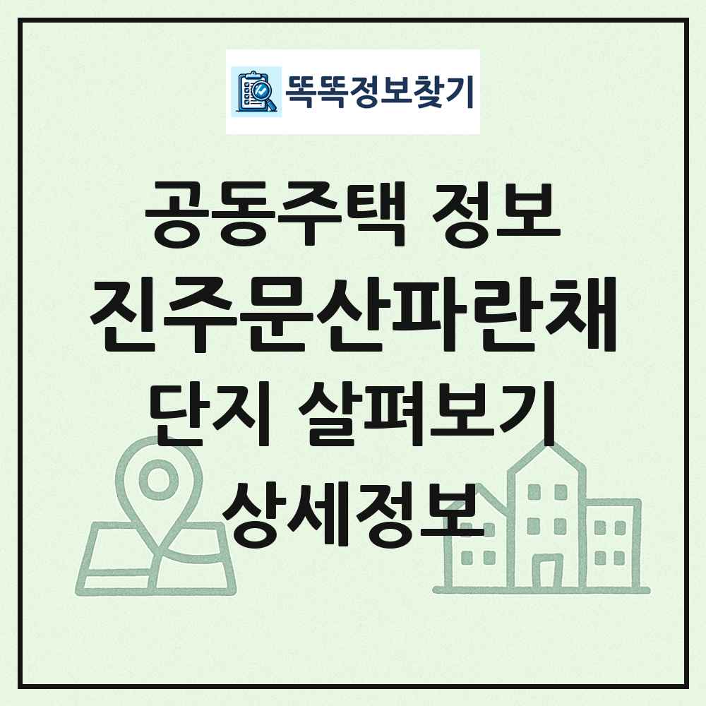 진주문산파란채 최신 공동주택 정보