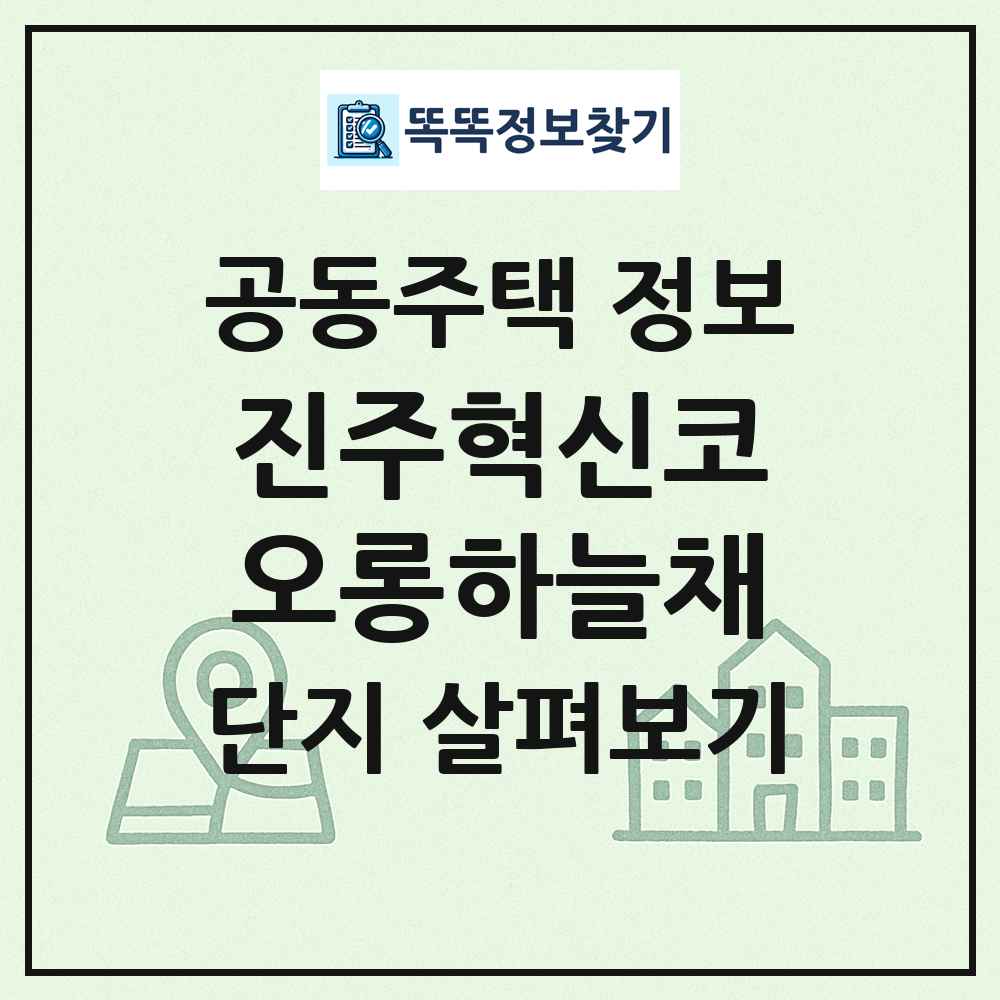 진주혁신코오롱하늘채 최신 공동주택 정보