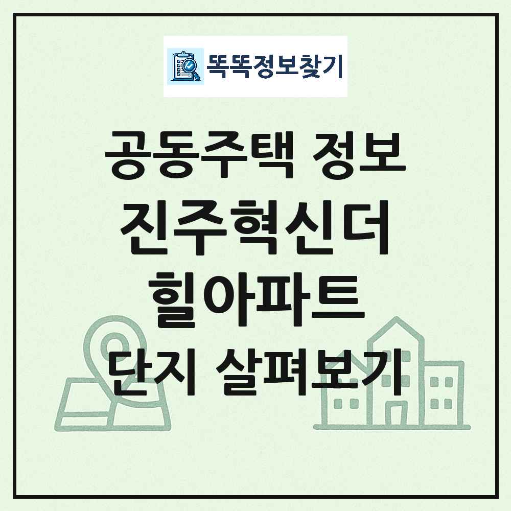 진주혁신더힐아파트 최신 아파트 정보
