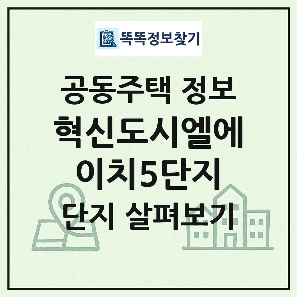 혁신도시엘에이치5단지 최신 공동주택 정보