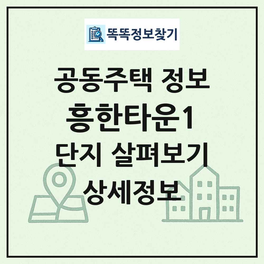흥한타운1 최신 공동주택 정보