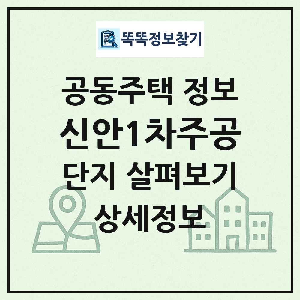 신안1차주공 최신 공동주택 정보