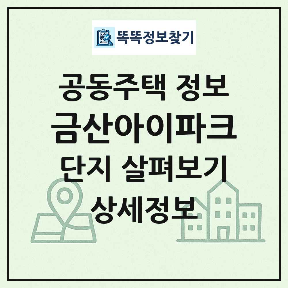 금산아이파크 최신 공동주택 정보