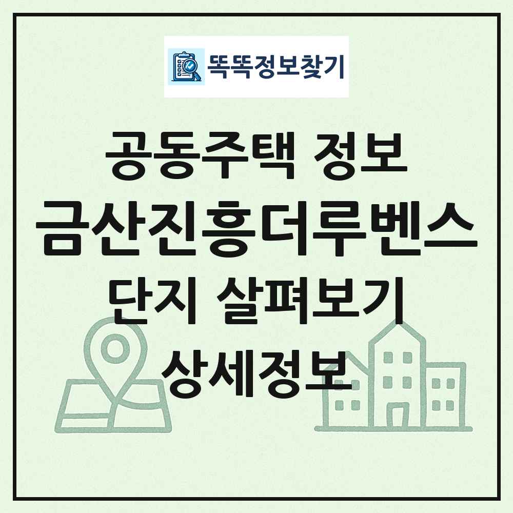 금산진흥더루벤스 최신 공동주택 정보