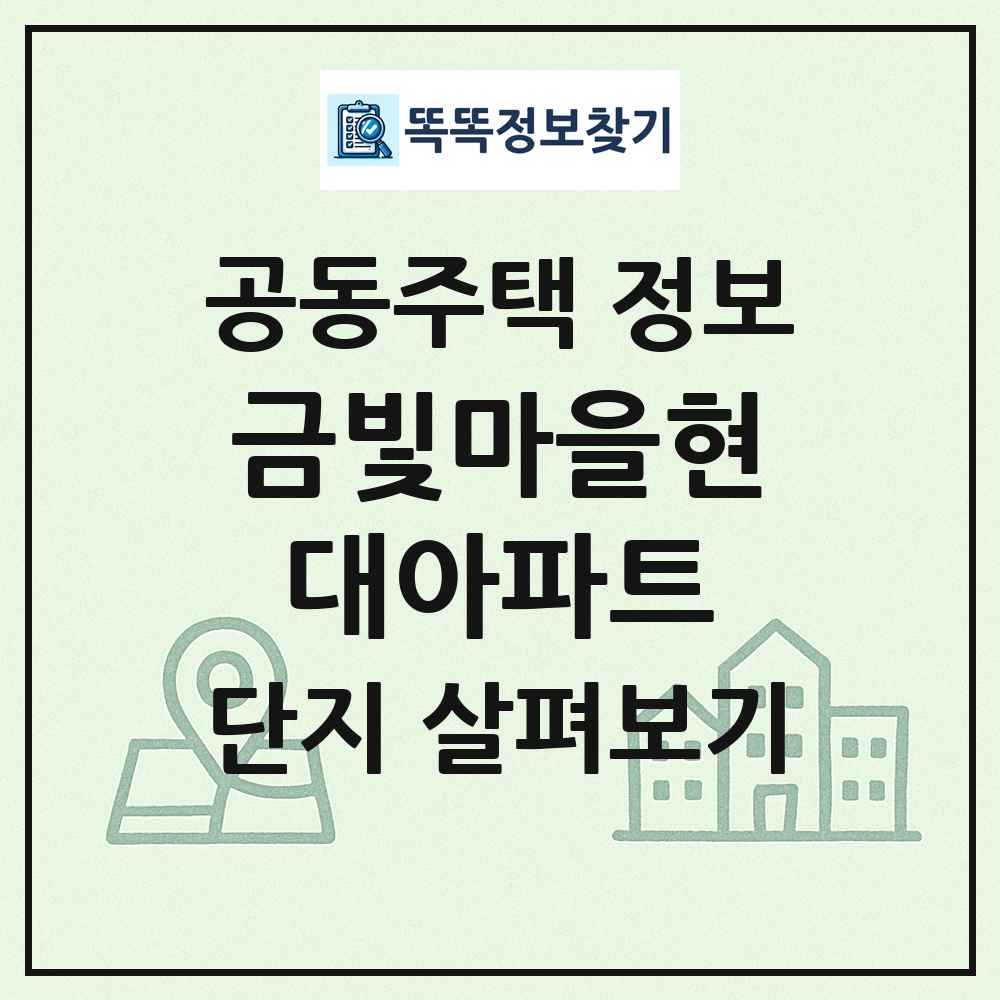 금빛마을현대아파트 최신 공동주택 정보
