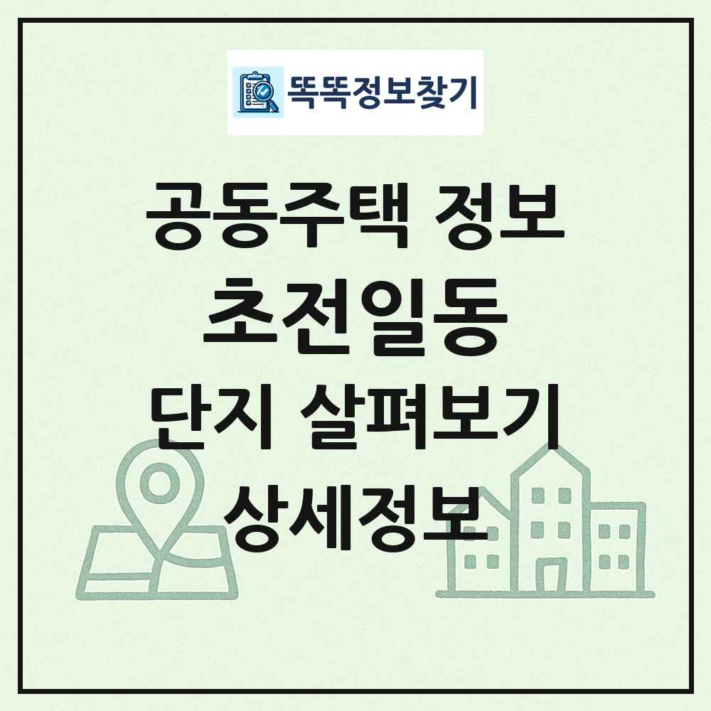 초전일동 최신 공동주택 정보
