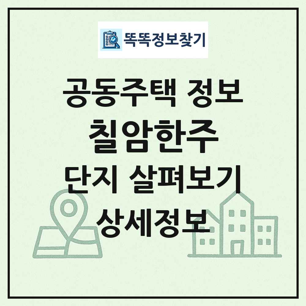 칠암한주 최신 공동주택 정보