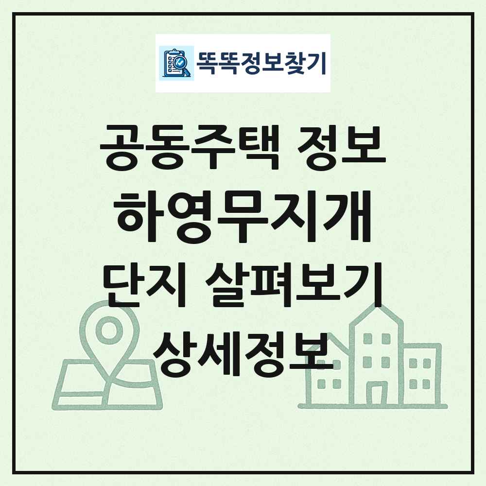 하영무지개 최신 공동주택 정보