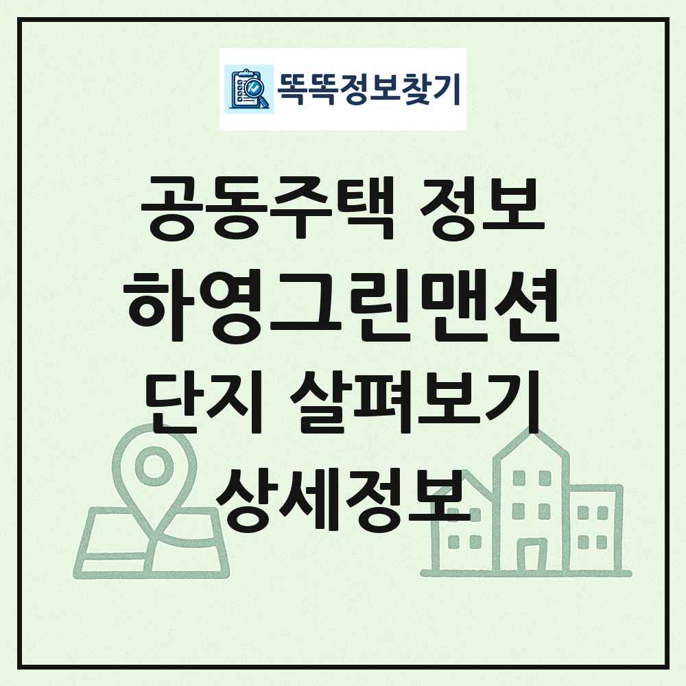 하영그린맨션 최신 공동주택 정보
