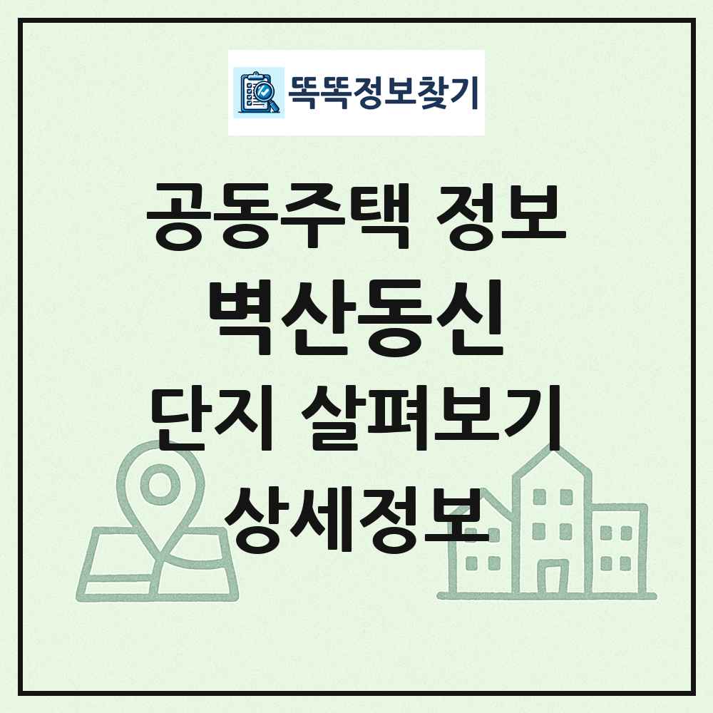 벽산동신 최신 공동주택 정보