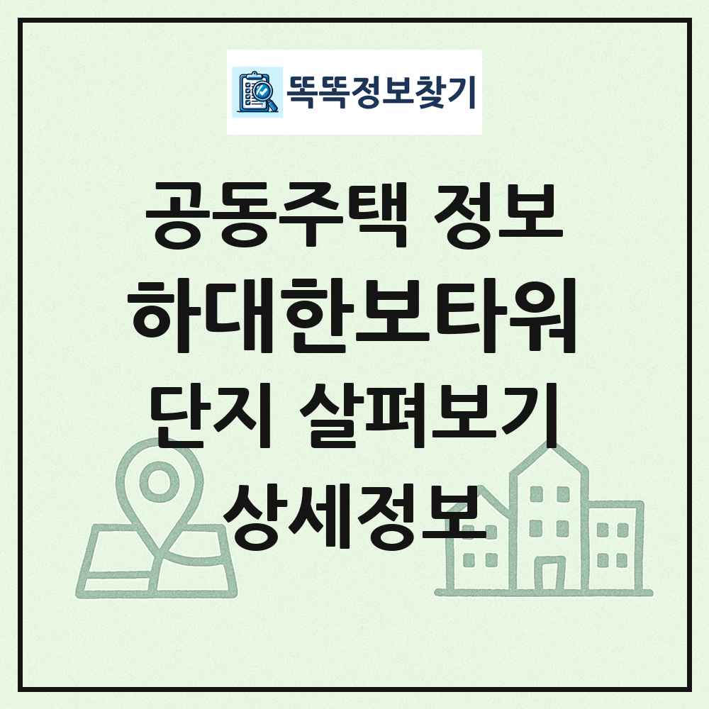 하대한보타워 최신 공동주택 정보