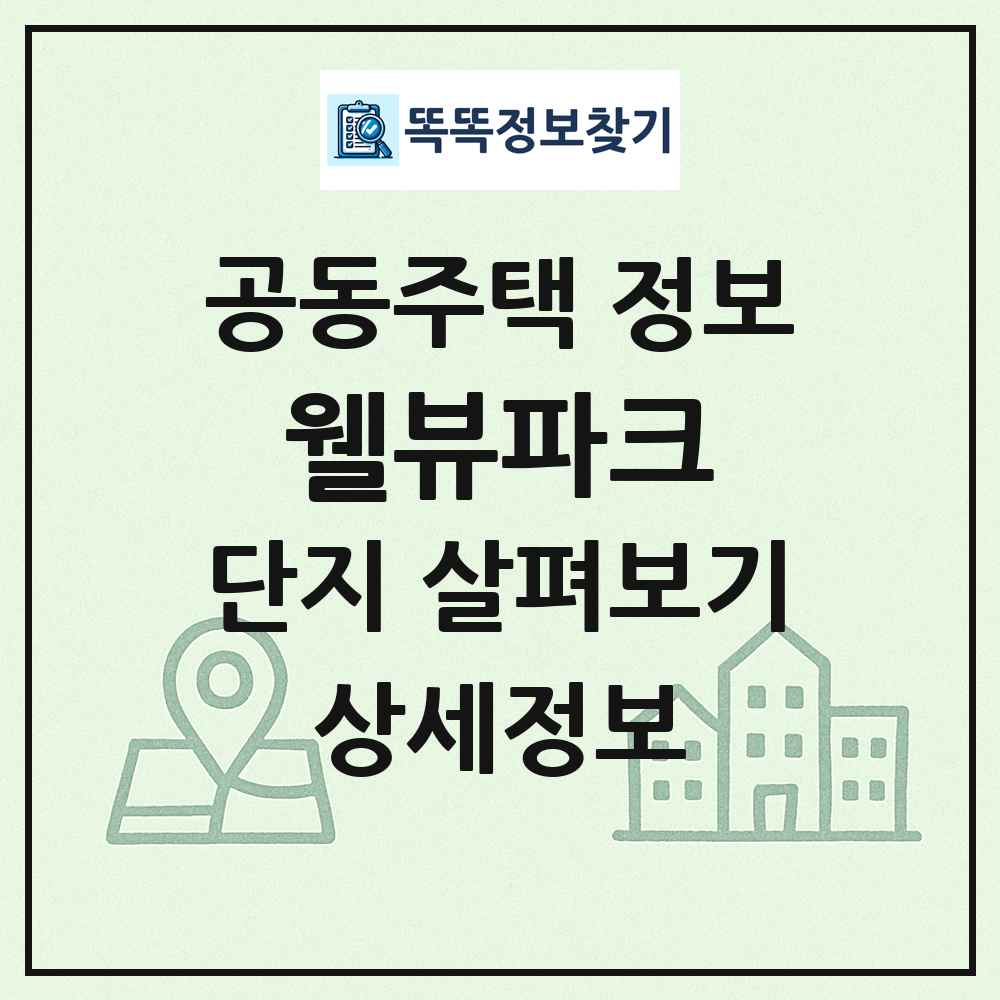 웰뷰파크 최신 공동주택 정보