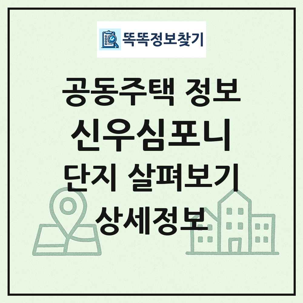 신우심포니 최신 공동주택 정보