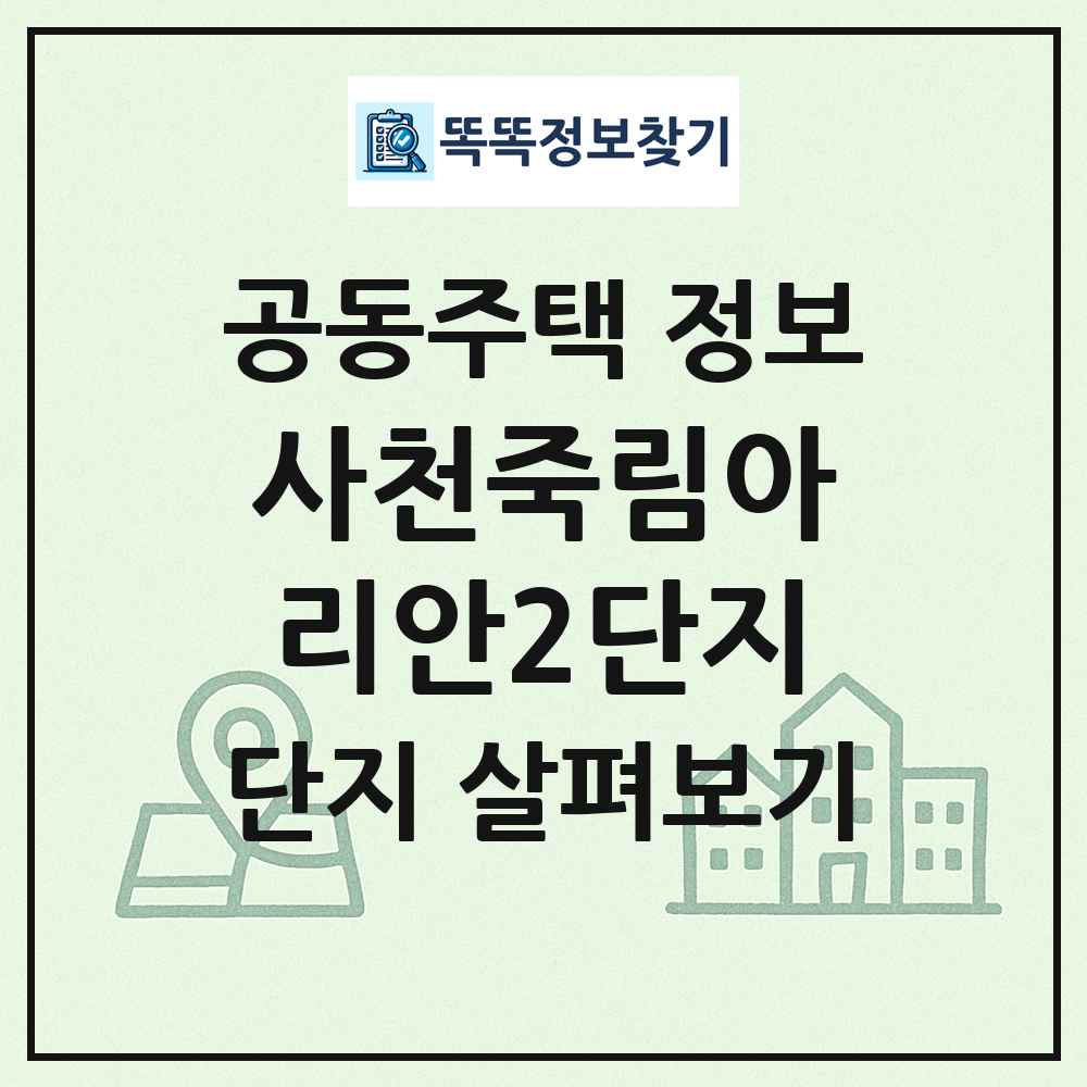사천죽림아리안2단지 최신 공동주택 정보