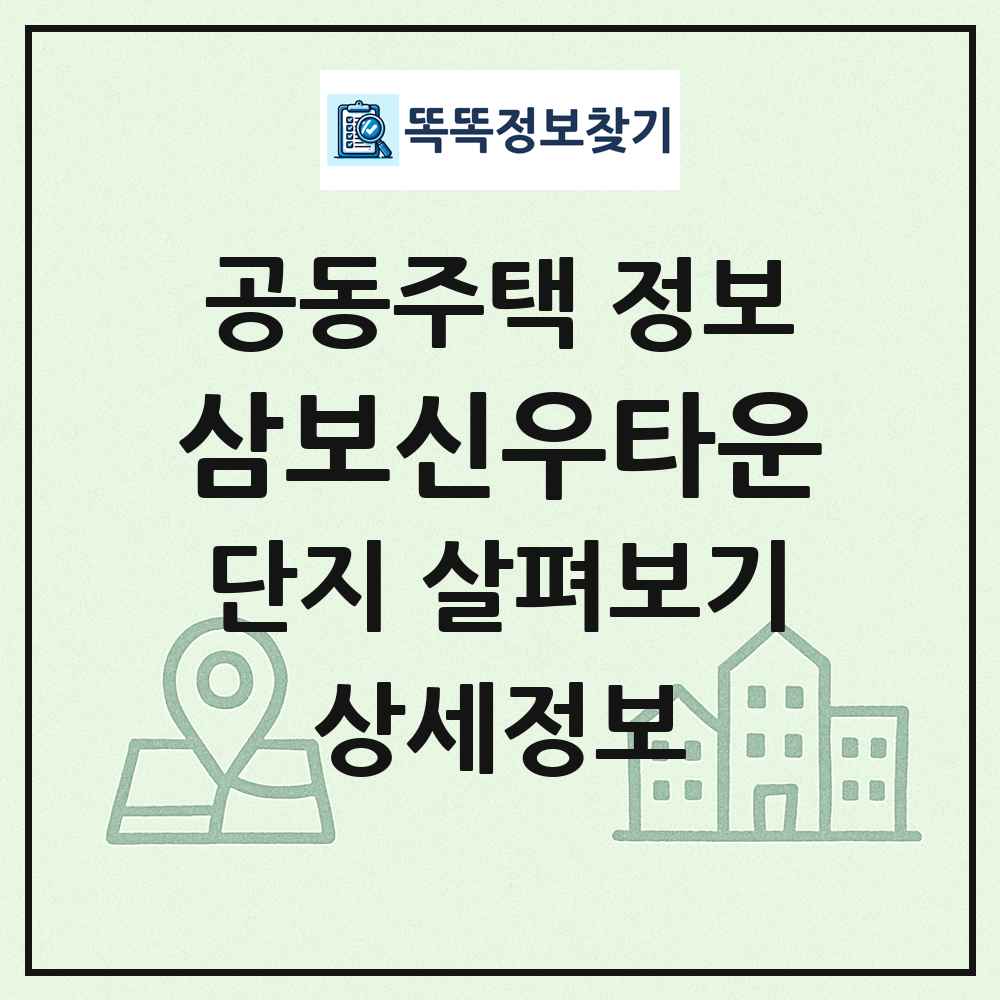 삼보신우타운 최신 공동주택 정보
