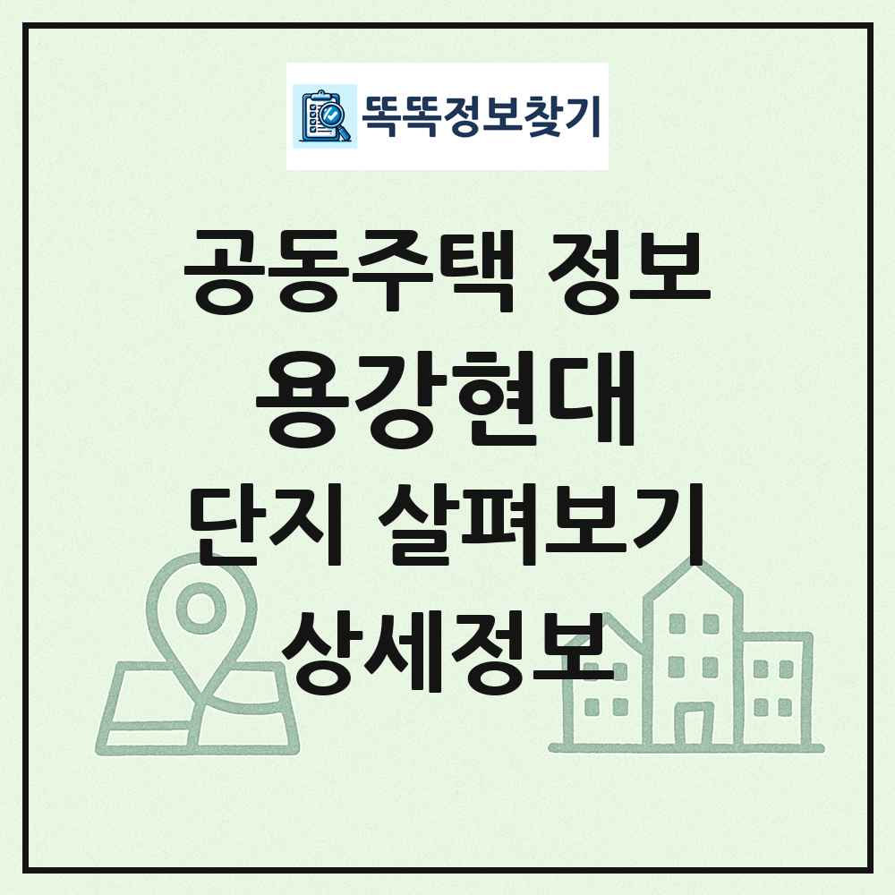용강현대 최신 공동주택 정보