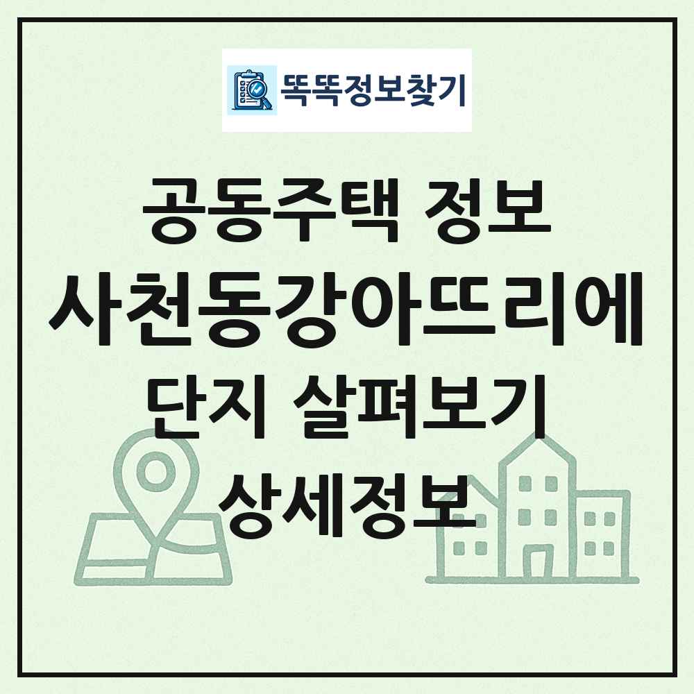 사천동강아뜨리에 최신 공동주택 정보