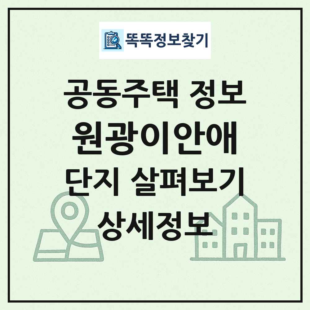 원광이안애 최신 공동주택 정보